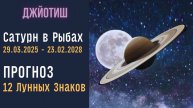 ⚡Сатурн в Рыбах 29.03.2025 - 23.02.2028 | Прогноз для 12 Лунных знаков Зодиака | Астрология Джйотиш