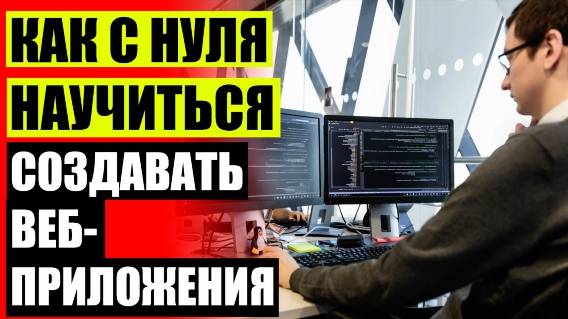 Выучиться на веб программиста 💣
