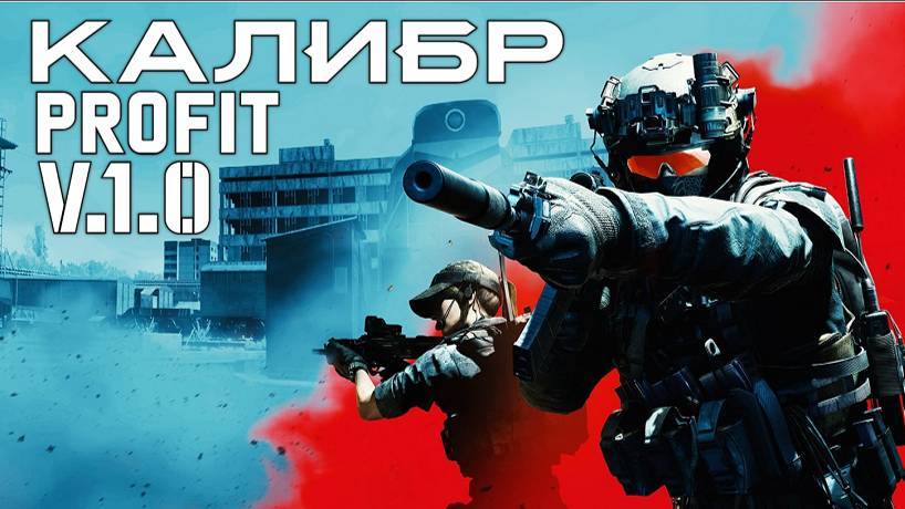 PROFIT КАЛИБР#1 Рубеж качаем БП