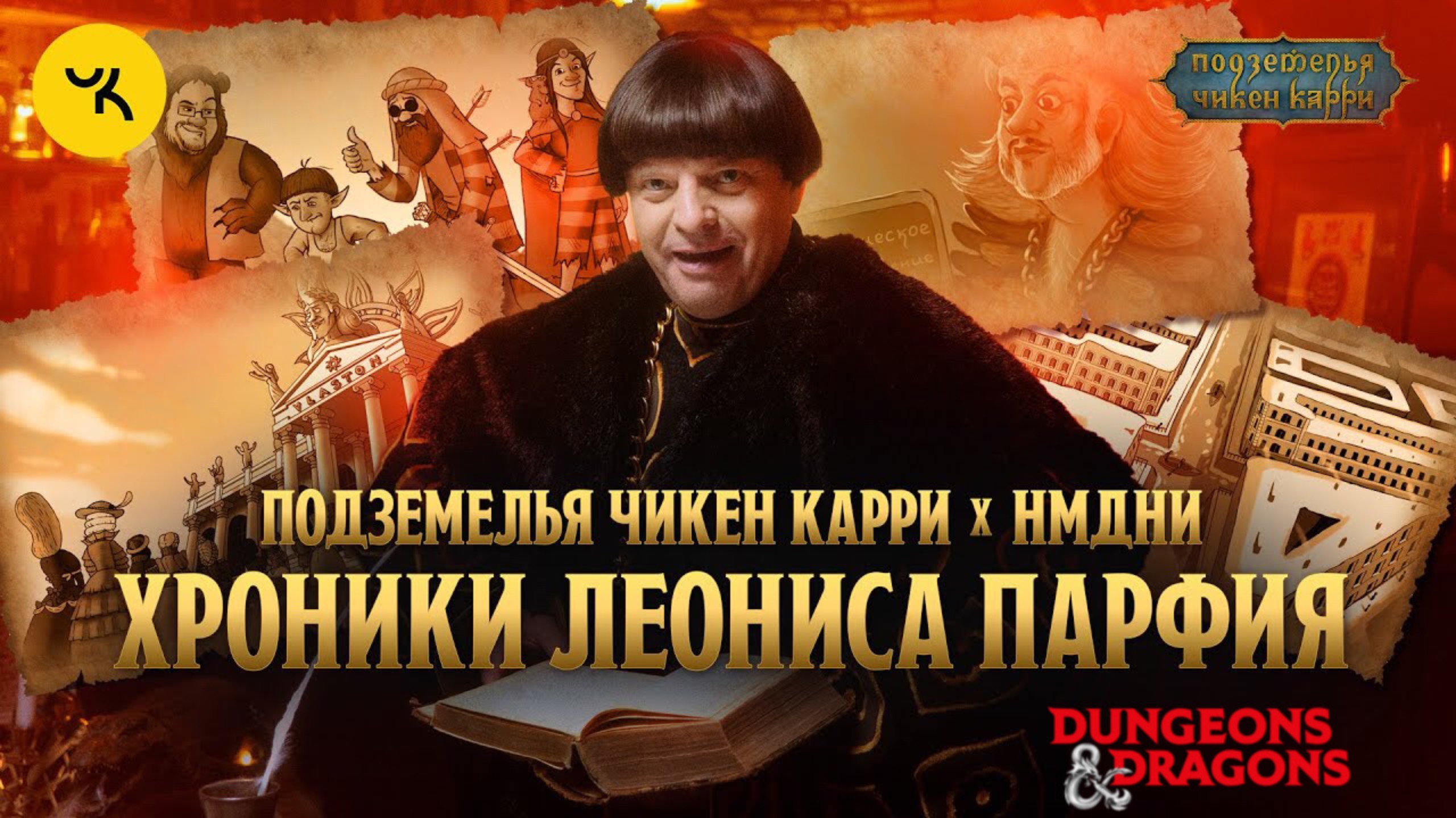 📹 ПЧК х НМДНИ. Хроники Леониса Парфия #1 / Выпуски 1-9