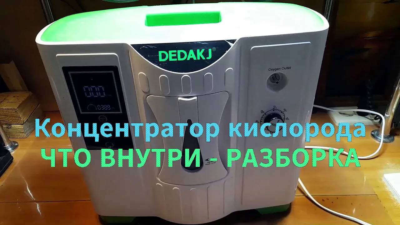 Концентратор кислорода DEDAKJ DE-2A - разборка