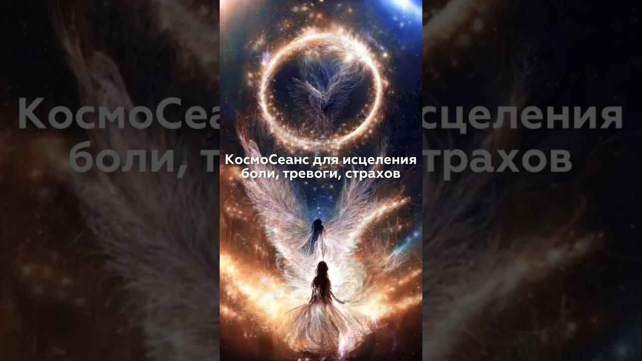 #космоактивация #космоэнергетика #медитация #здоровье #исцеление