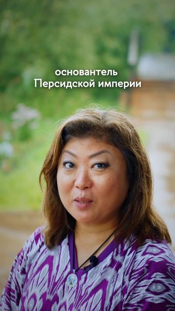 В Иране нельзя произносить имя Кир? ААААА!