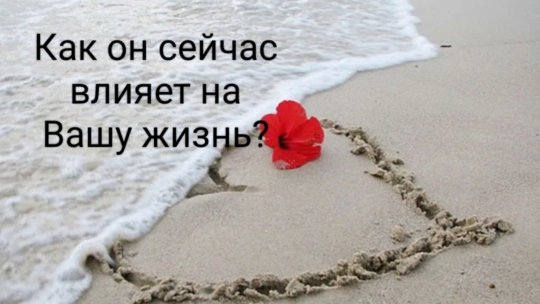 Как он сейчас влияет на Вашу жизнь?