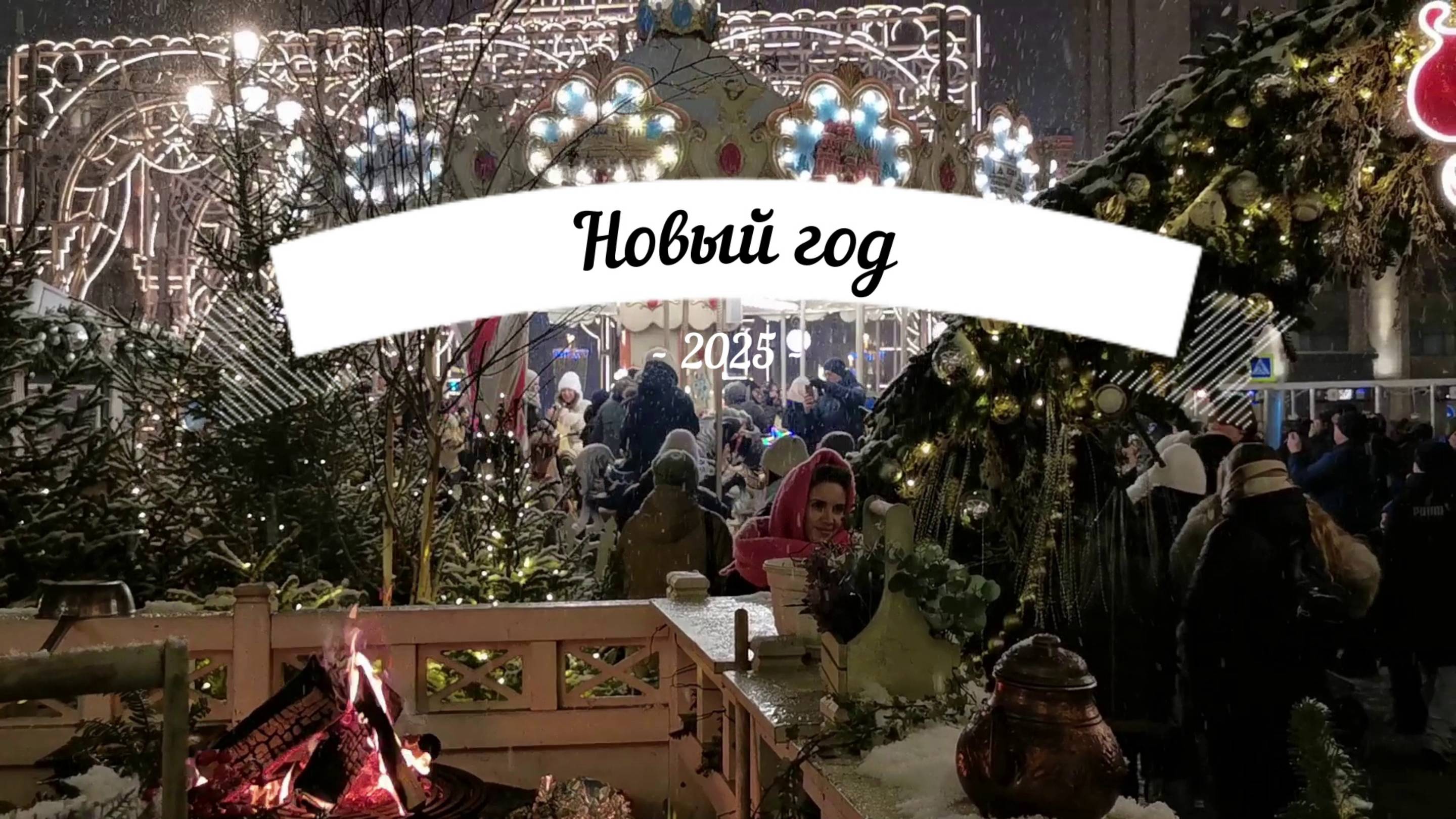 Новый год (2025)