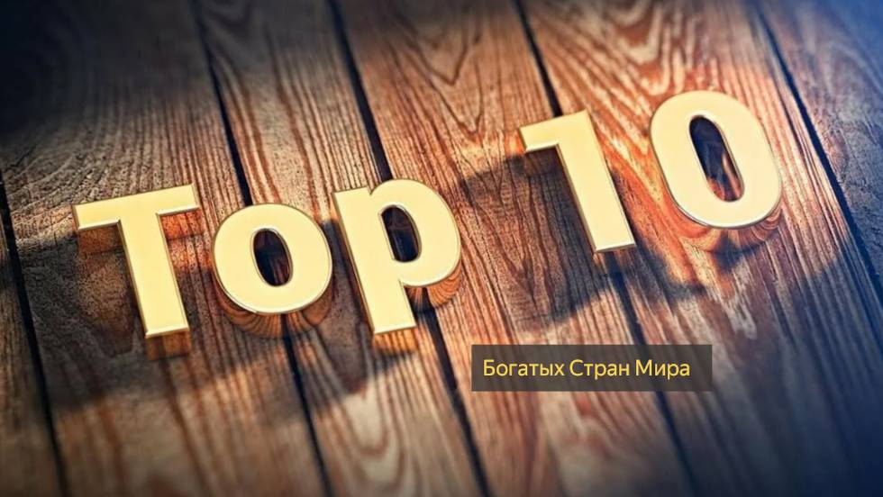 Топ - 10 Богатых Стран Мира