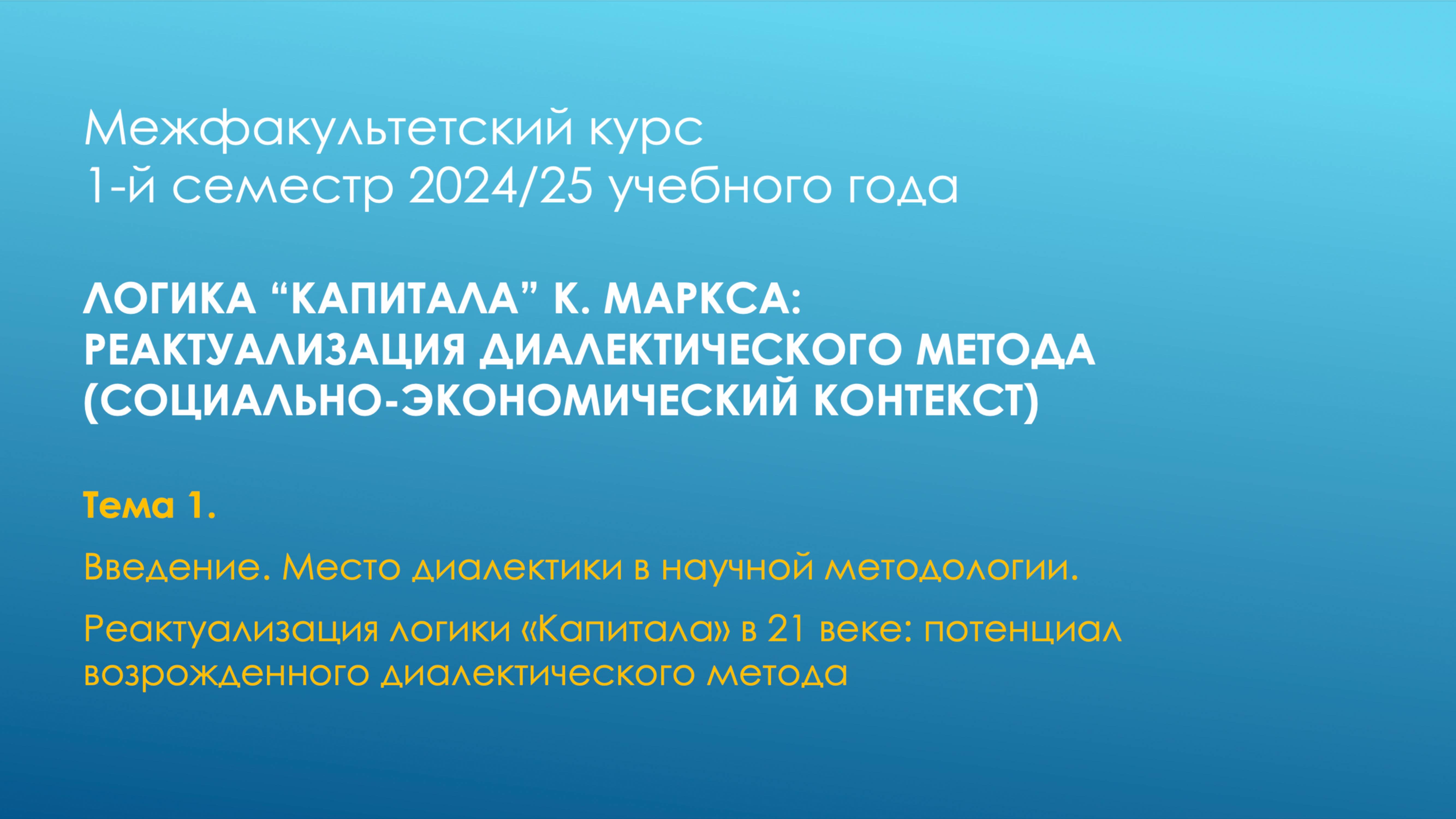 Межфакультетский курс 1-й семестр 2024/25 учебного года