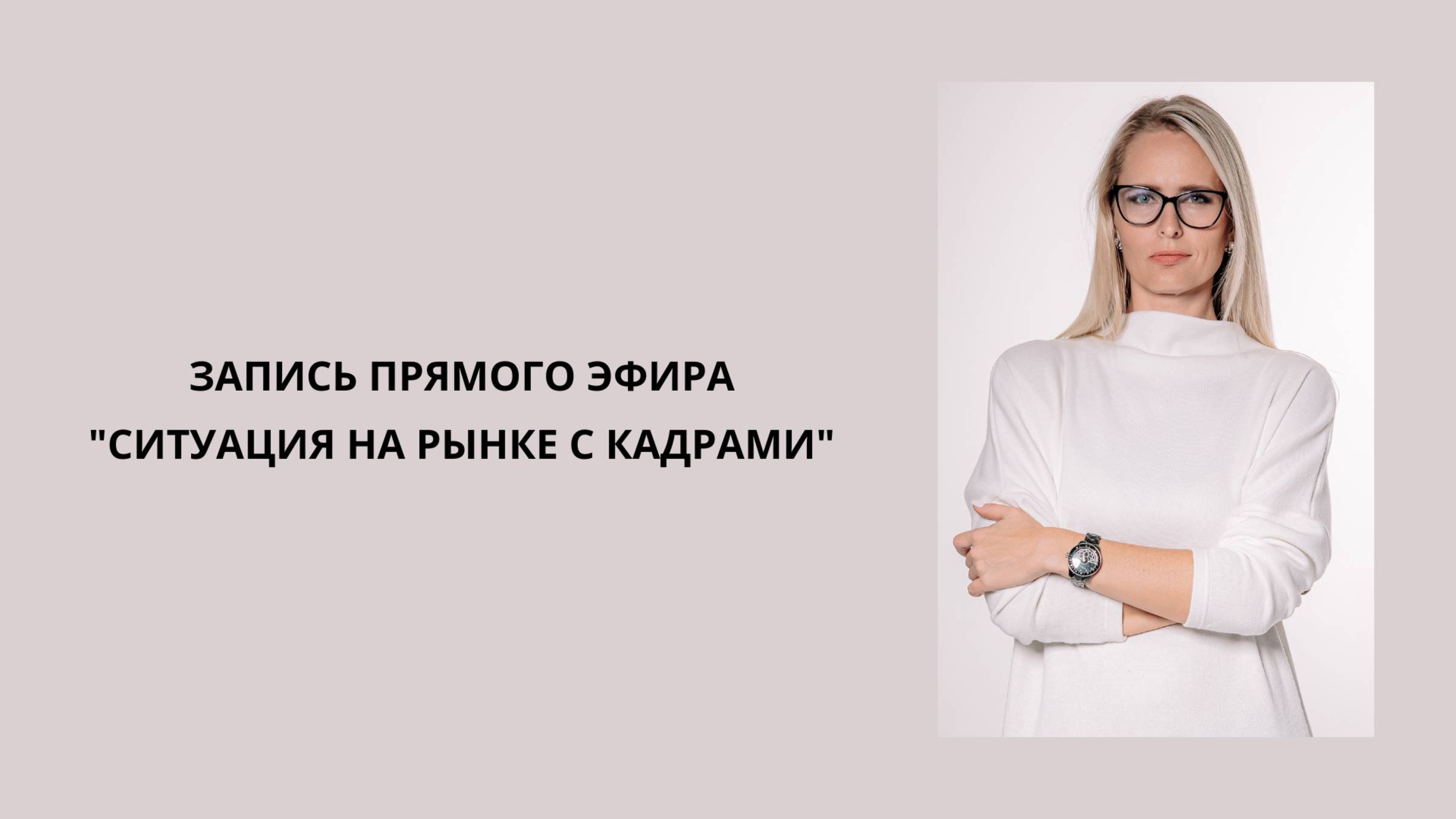 Запись прямого эфира "Ситуация на рынке с кадрами" #hr #работа #карьера #рынок_труда #консультация