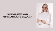 Запись прямого эфира "Ситуация на рынке с кадрами" #hr #работа #карьера #рынок_труда #консультация