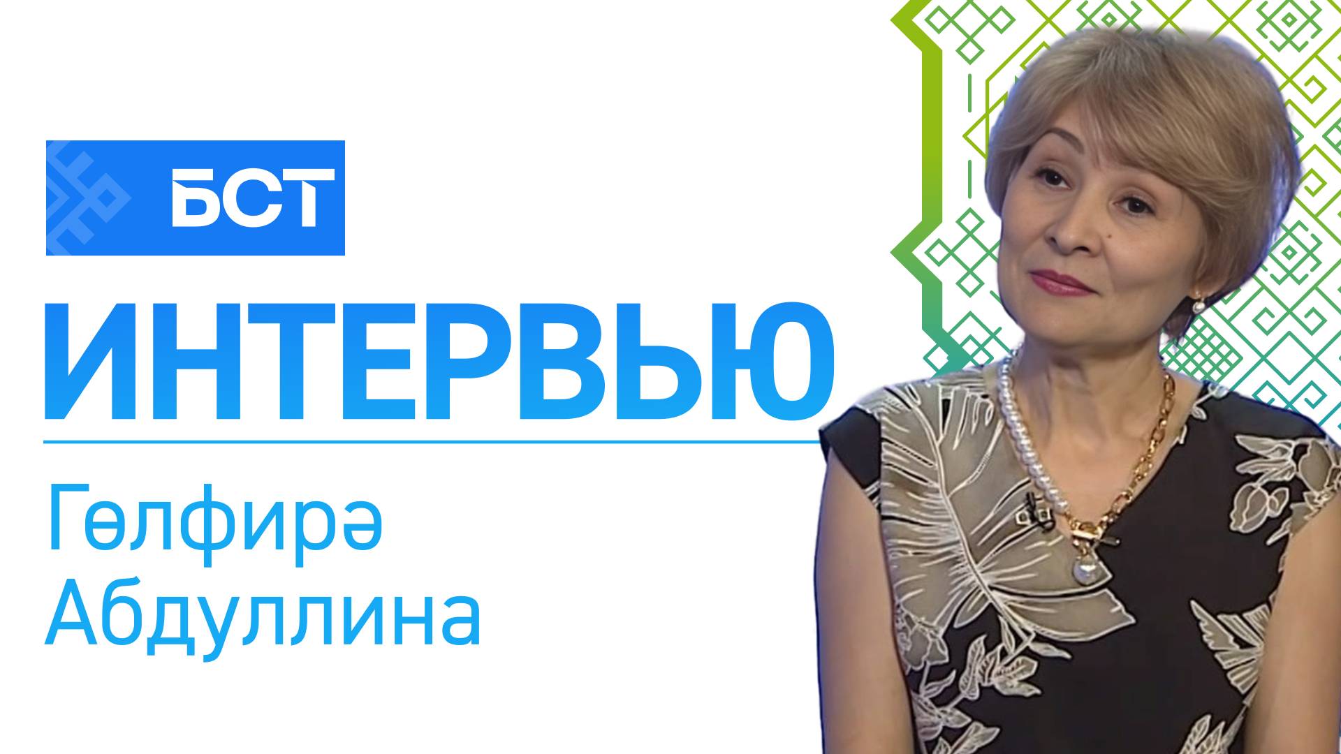Фәндә ҡатын-ҡыҙ. Гөлфирә Абдуллина. Интервью