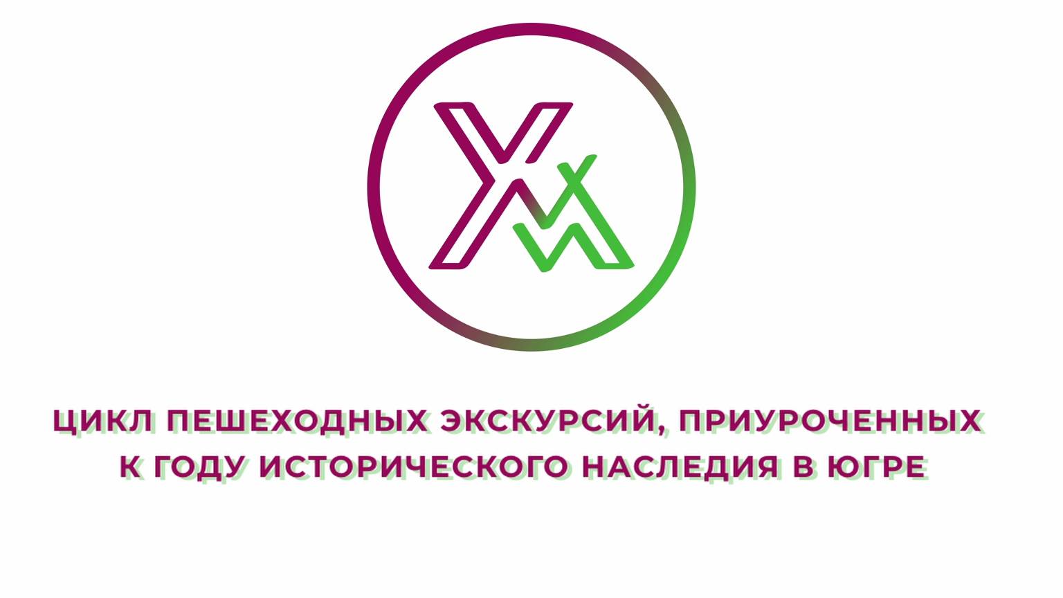 Жители и гости Ханты-Мансийска могут посетить экскурсии, приуроченные к Году исторического наследия