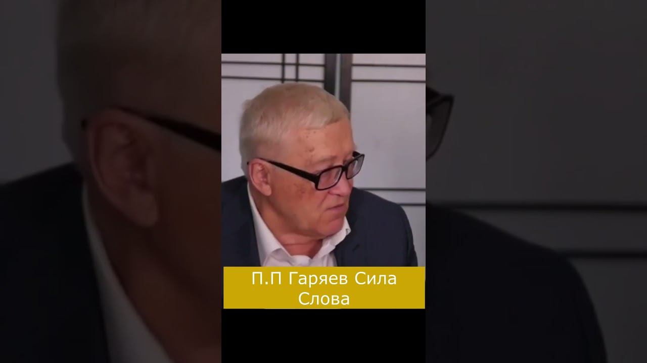 Сила Слова П.П.Гаряев  #эхотибета #shorts
