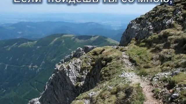 Если пойдешь Ты со мною. Гимн 137 (Ксения Лапицкая)