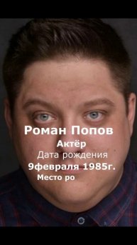 Роман Попов