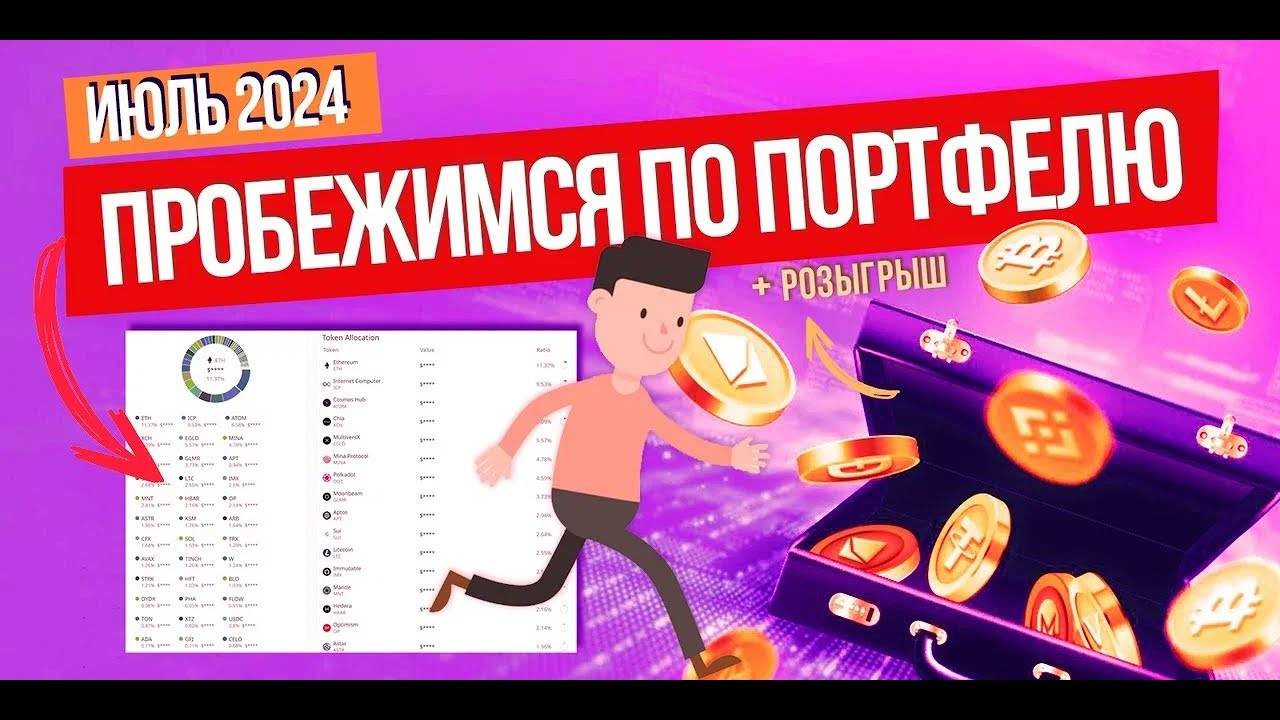 ПРОБЕЖИМСЯ ПО ПОРТФЕЛЮ! Июльский обзор моего криптопортфеля. Альткоины продолжают искать дно.