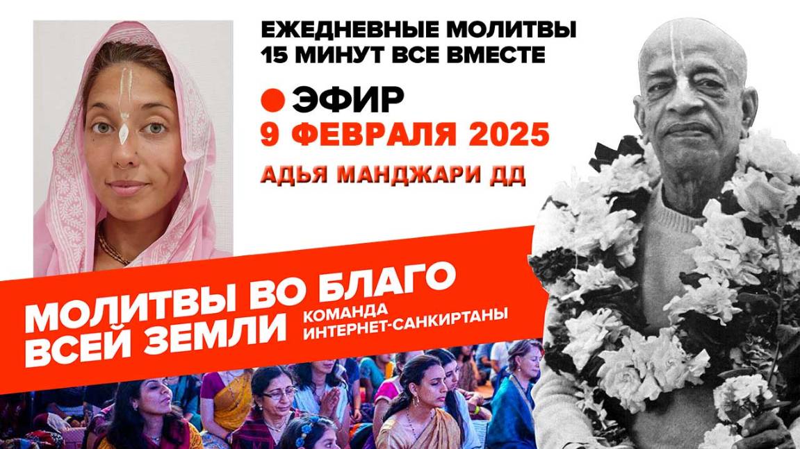 09.02.25. ЕМ Адья Манджари матаджи. Молитвы во Благо Всей Земли