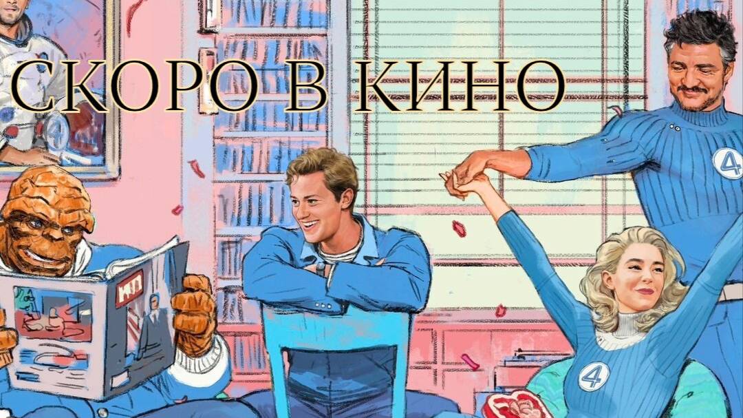 СКОРО В КИНО