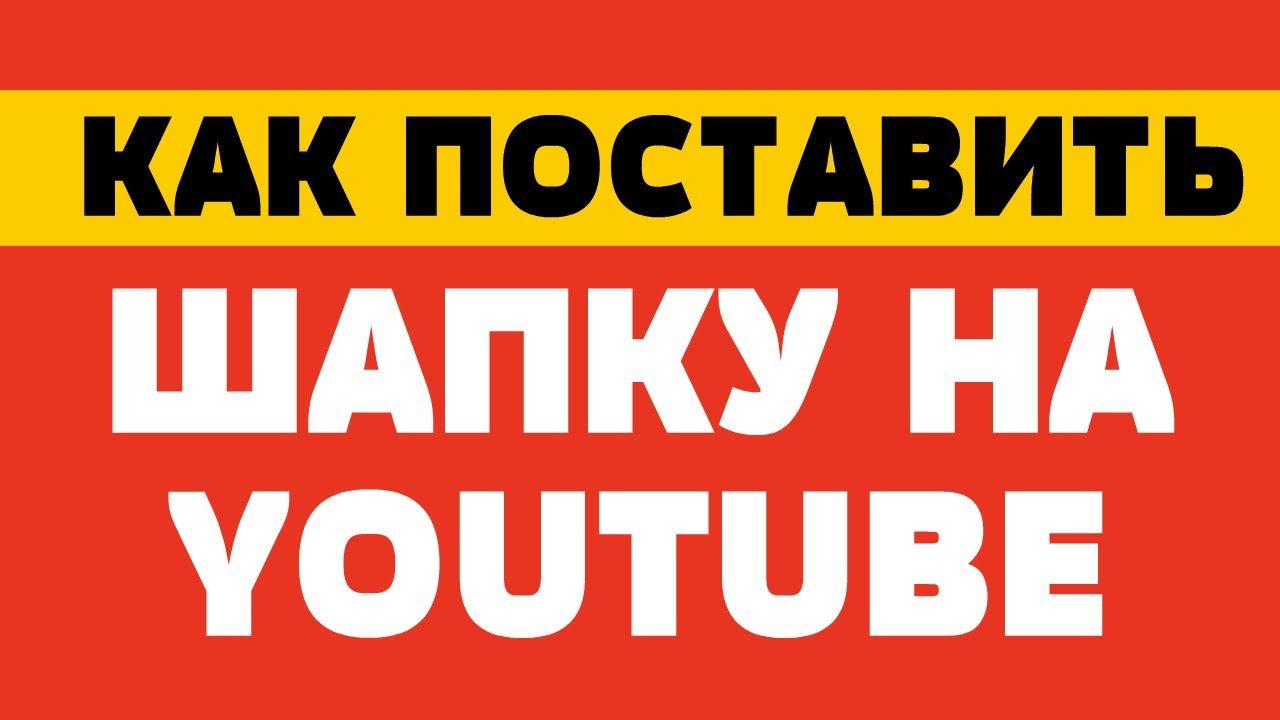 Как поставить шапку на канал