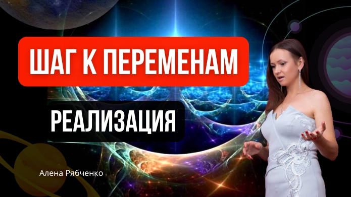 Шаг к переменам. День четвертый. Реализация - этапы и цели.