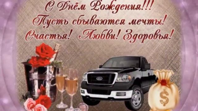 С днём рождения. Музыкальное поздравления и пожелания.