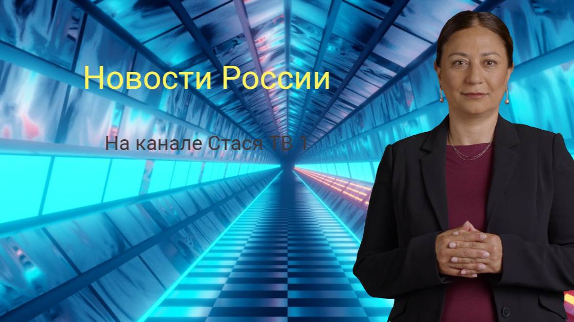 Новости России 10.02.2025