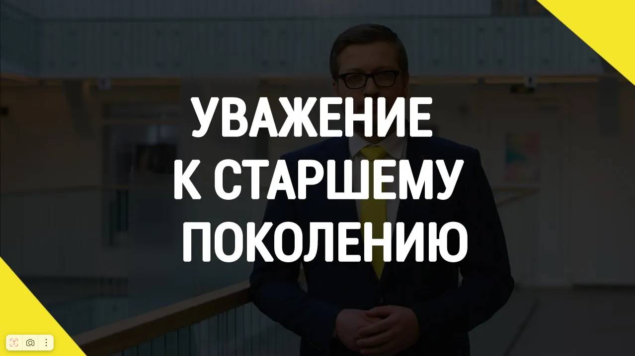 Уважение к старшему поколению