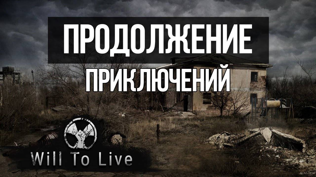 Выживаем в Wil To Live