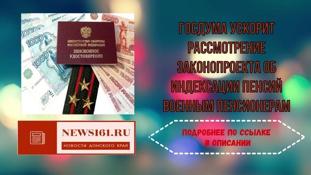 Госдума ускорит рассмотрение законопроекта об индексации пенсий военным пенсионерам