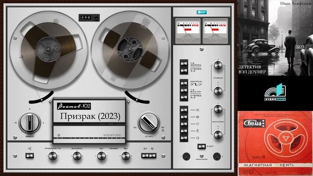 ИВАН АГАФОНОВ - Детектив Вэл Доунер. Призрак (Аудиокнига)