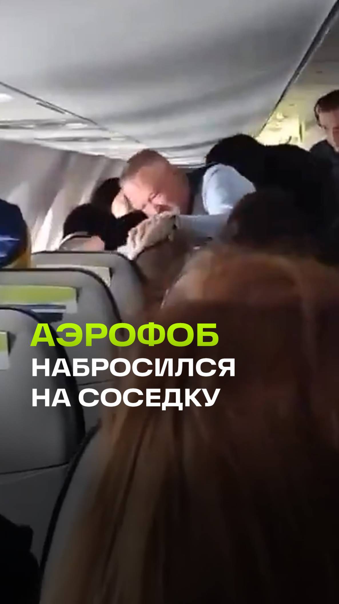 ЧП на борту: аэрофоб в приступе паники набросился на соседку и попал в стоп-лист