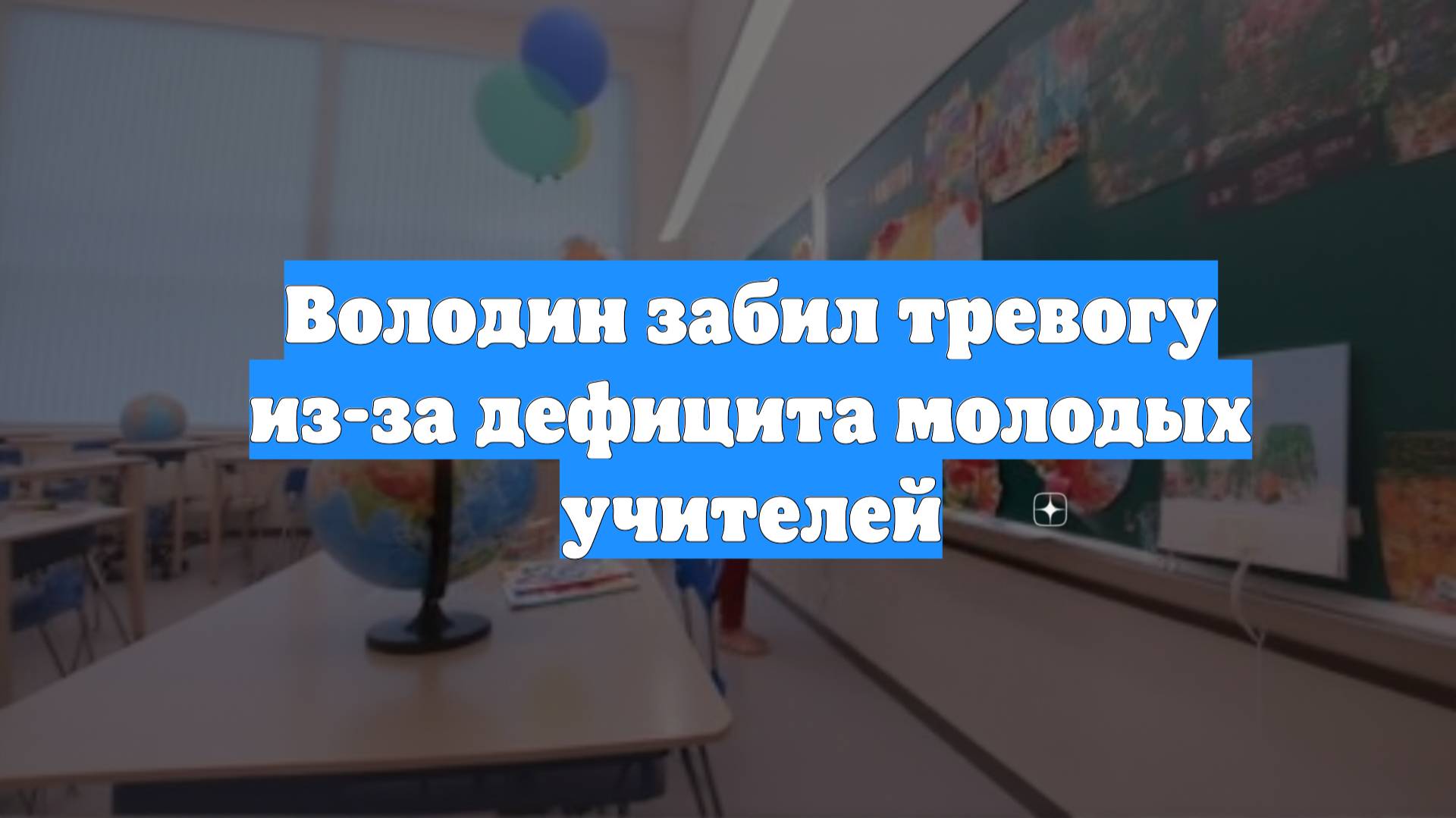 Володин забил тревогу из-за дефицита молодых учителей