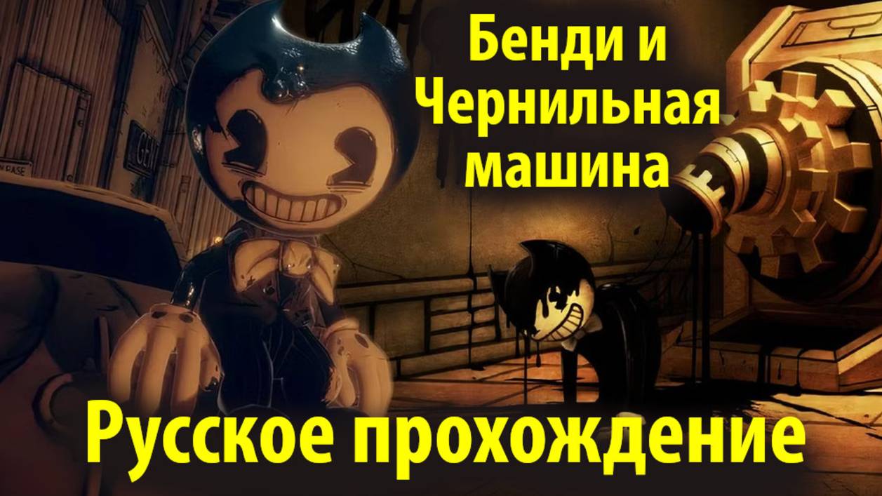 Bendy and the Ink Machine / Бенди и чернильная машина / АлисаИИ от The Game Archivist и Buggy Huggy