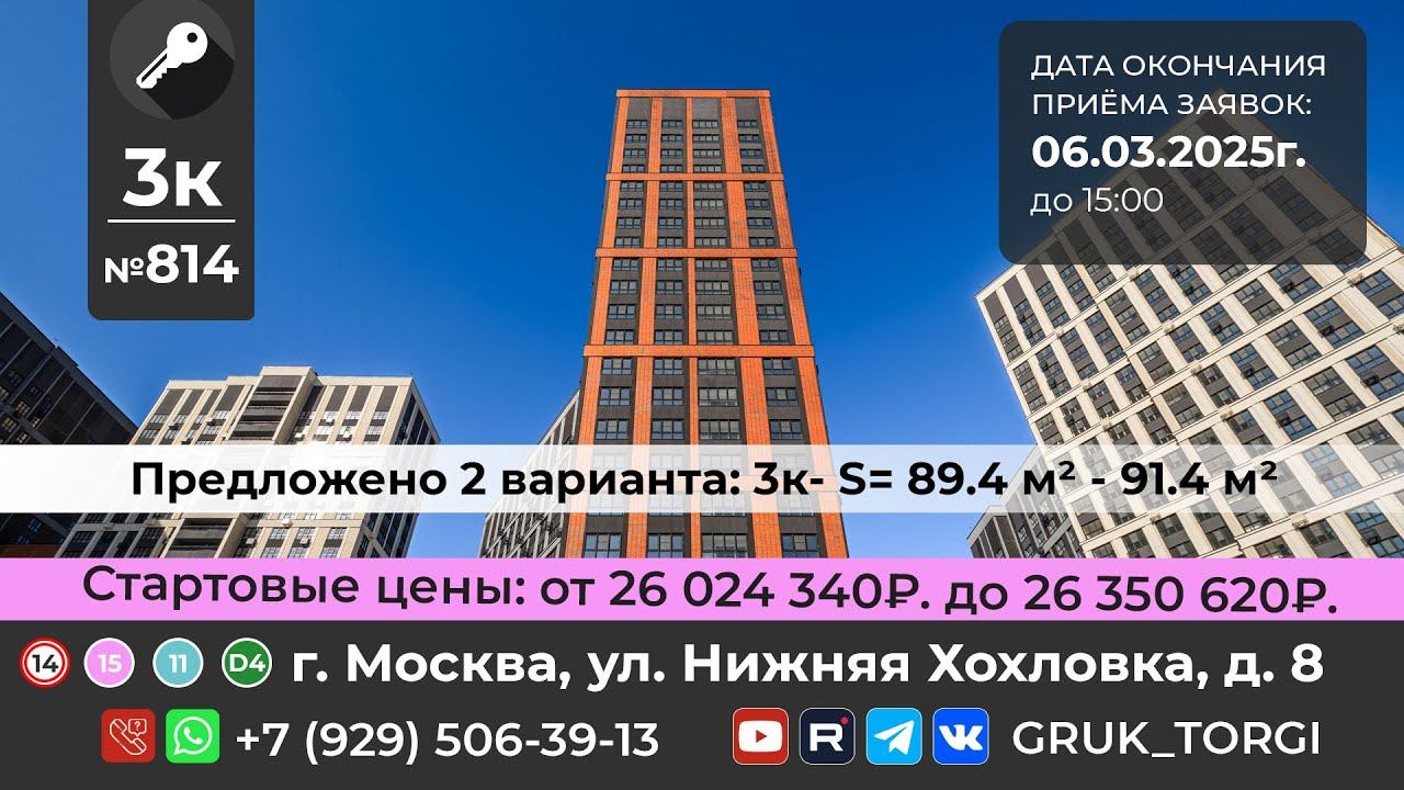 3-х ком. кв.№814,  г. Москва, ул. Нижняя Хохловка, д. 8 #gruk_torgi, #фондреновации, #investmoscow