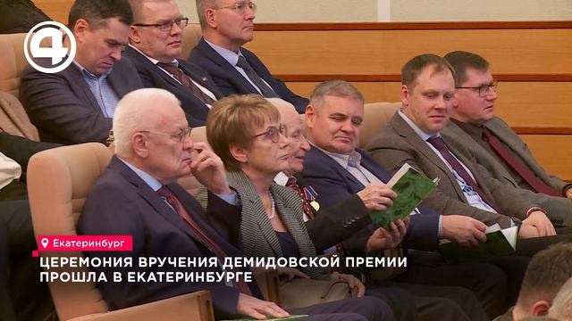 Церемония вручения Демидовской премии прошла в Екатеринбурге