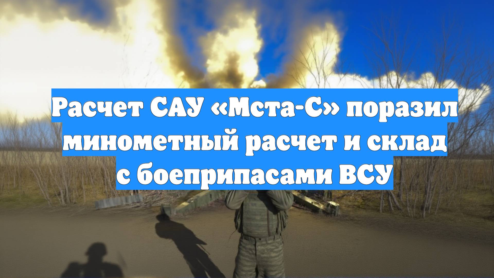 Расчет САУ «Мста-С» поразил минометный расчет и склад с боеприпасами ВСУ