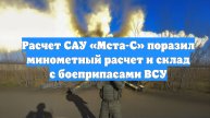 Расчет САУ «Мста-С» поразил минометный расчет и склад с боеприпасами ВСУ