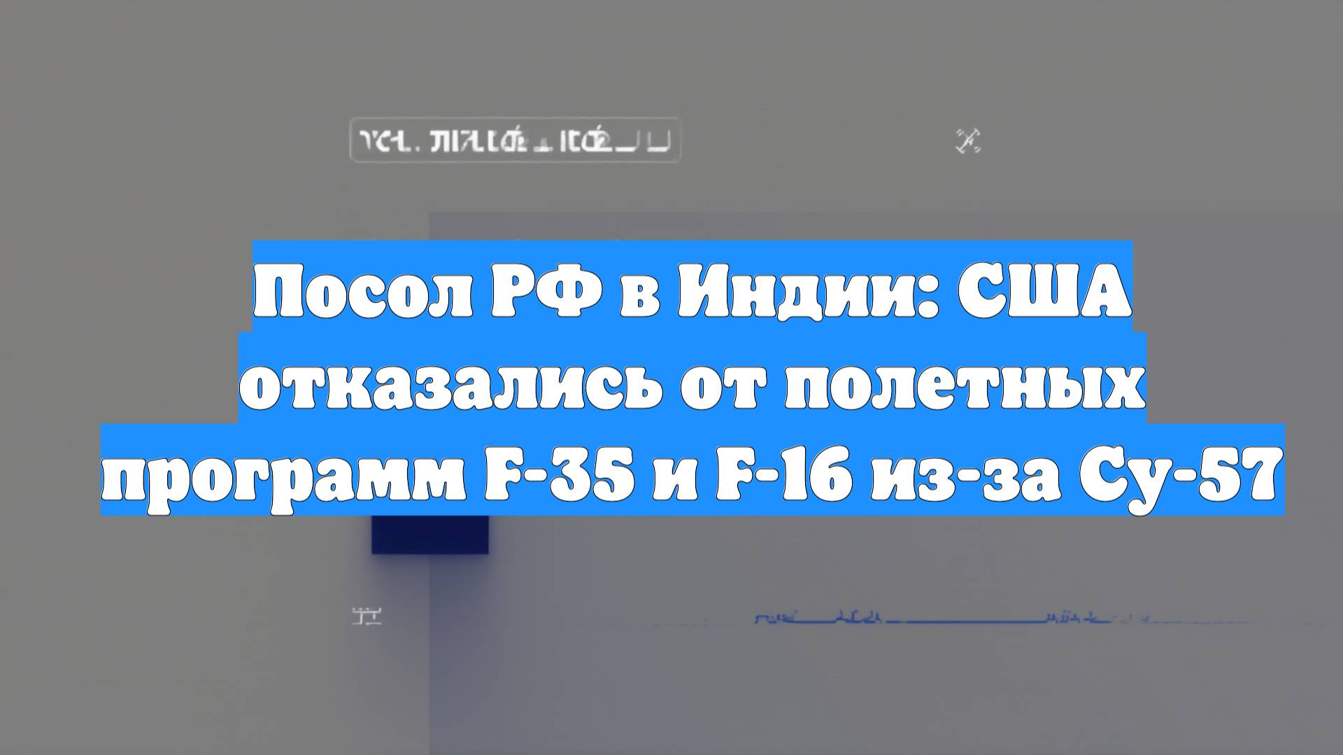 Посол РФ в Индии: США отказались от полетных программ F-35 и F-16 из-за Су-57