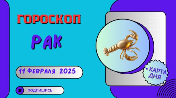 ♋ Рак – Гороскоп на сегодня 11 февраля 2025: время действовать!