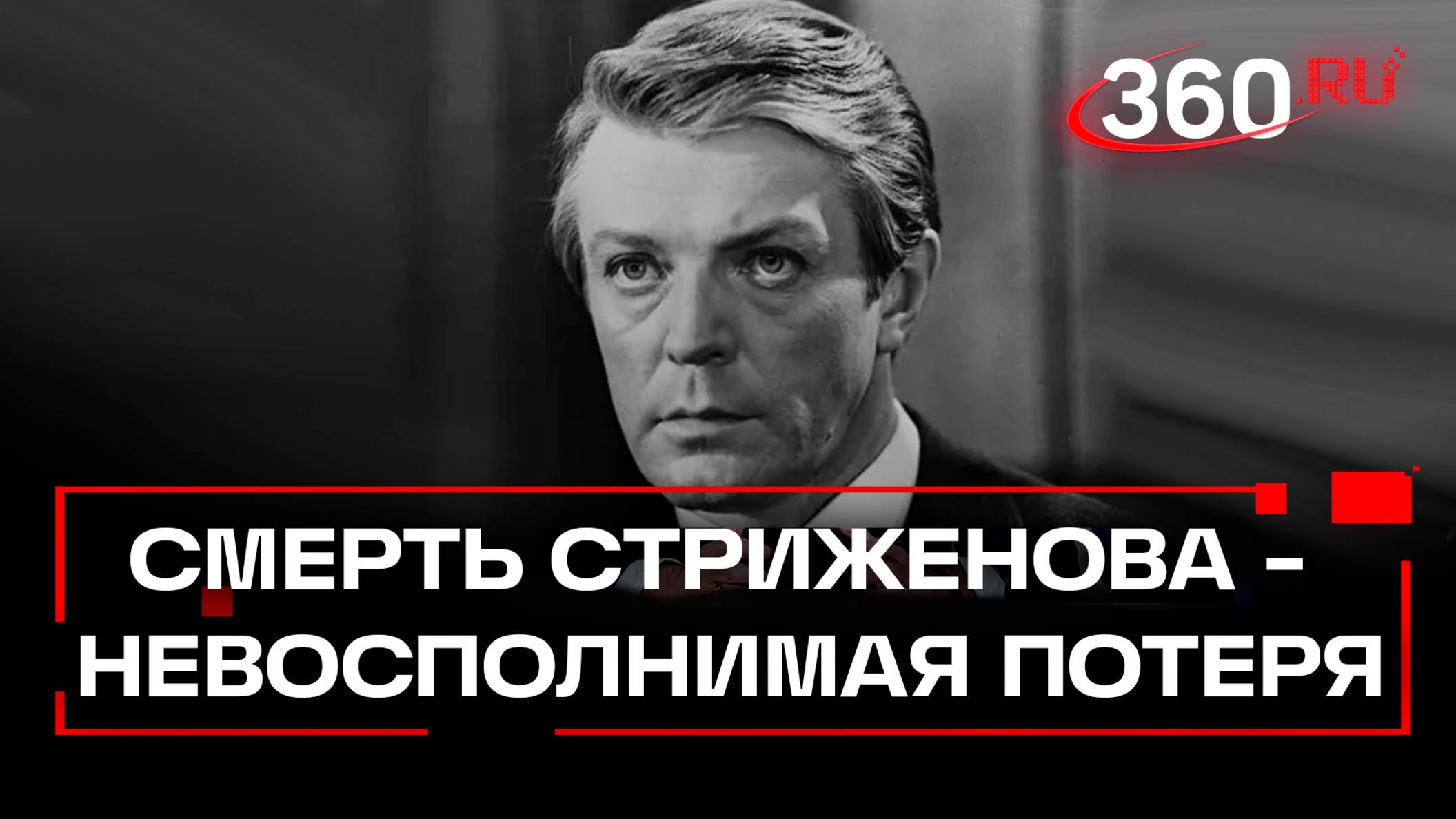 Барон Тузенбах, декабрист Волконский – МХАТ Горького назвал смерть Стриженова невосполнимой потерей