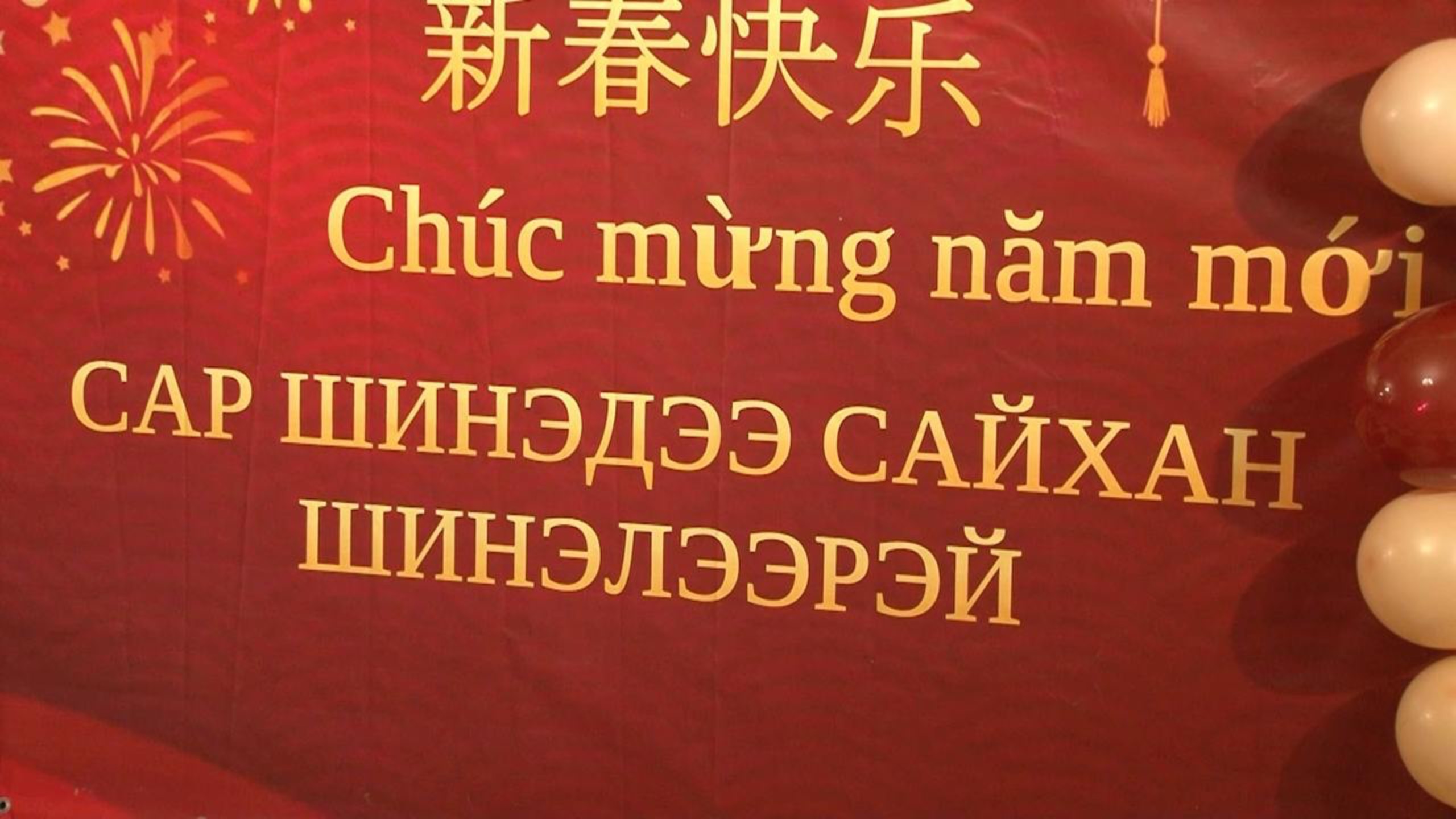 Празднование китайского Нового года в Иркутске