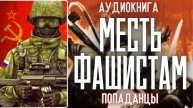 АУДИОРАССКАЗ | ПОПАДАНЕЦ: МЕСТЬ ФАШИСТАМ