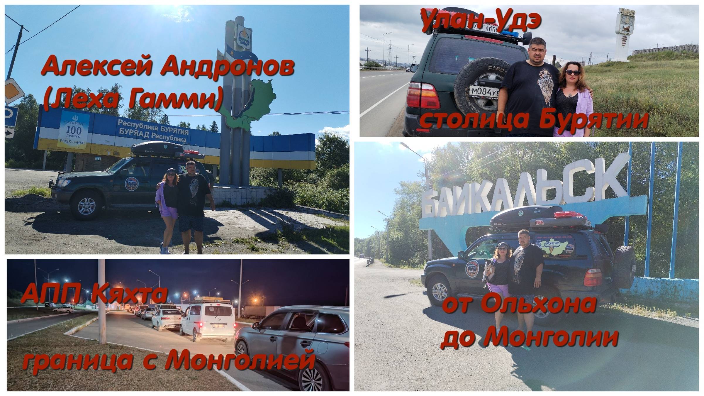 В Монголию #12|13: дорога Ольхон - Иркутск - Байкальск - Улан-Удэ - Кяхта (граница с Монголией)