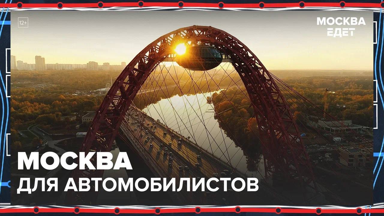 Москва для автомобилистов|Москва едет — Москва 24|Контент