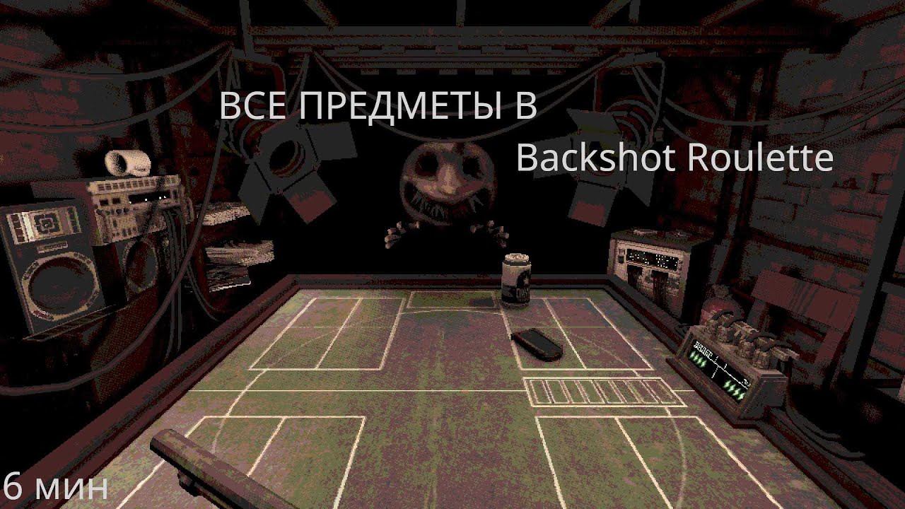 Все предметы в Buckshot Roulette