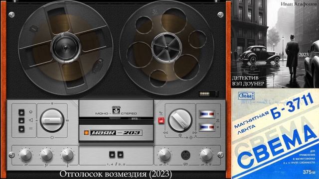 ИВАН АГАФОНОВ - Детектив Вэл Доунер. Отголосок возмездия (Аудиокнига)