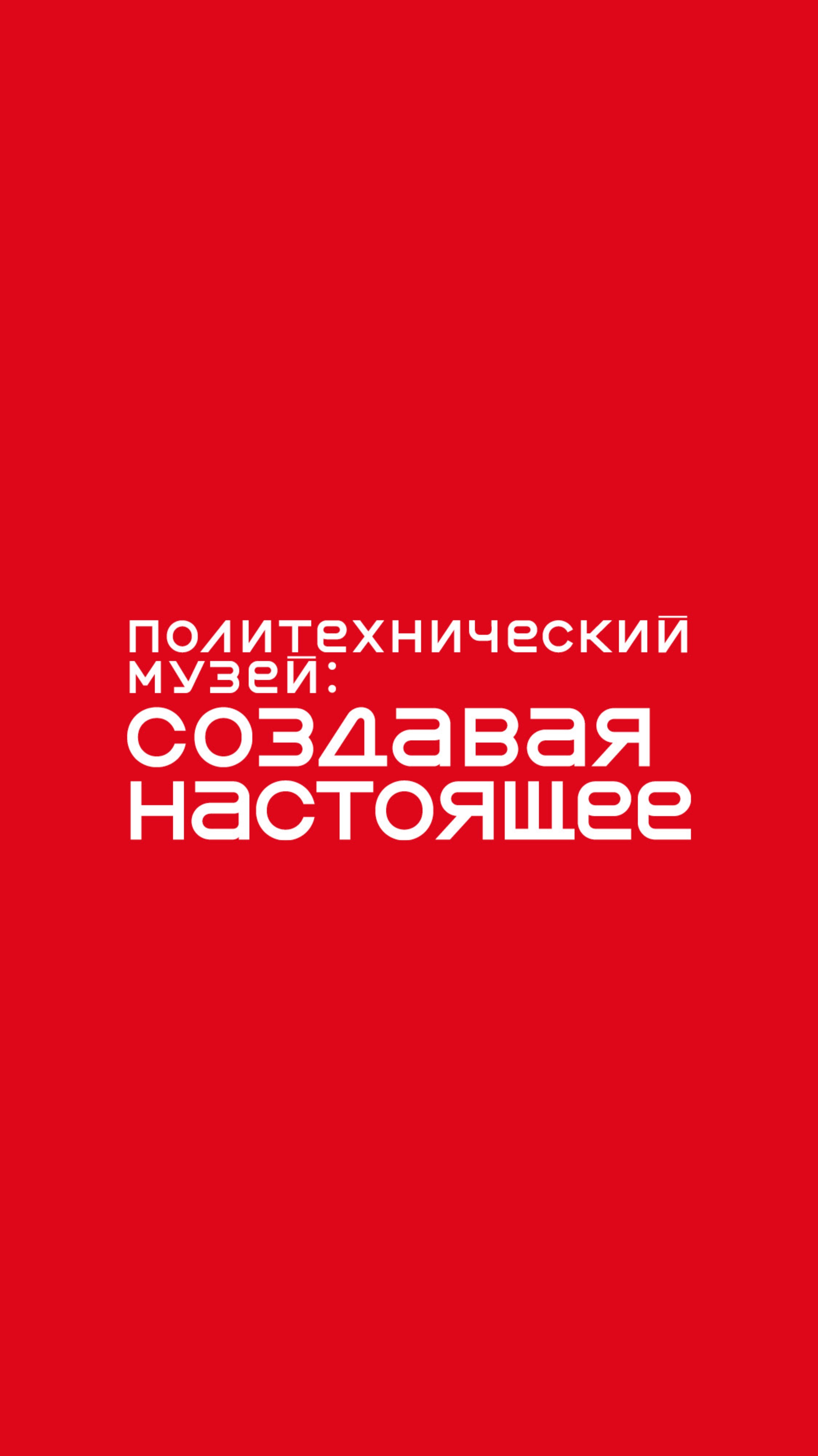 Финисаж выставки «Политехнический музей: создавая настоящее»