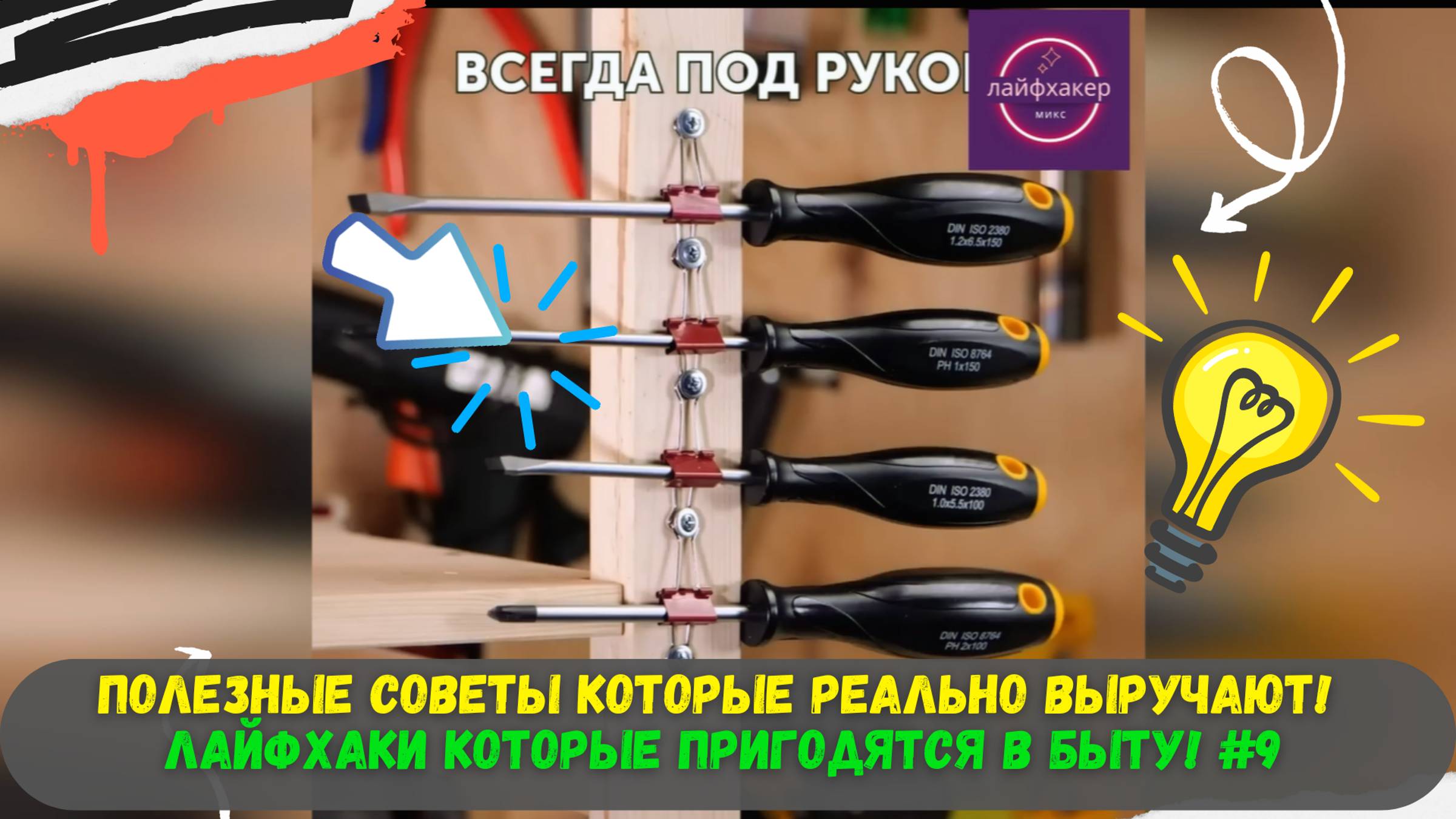 Полезные Советы которые реально выручают! Лайфхаки которые пригодятся в быту! #9
