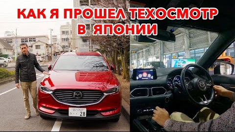 Как я прошел техосмотр в Японии и сколько стоит Японский ОСАГО