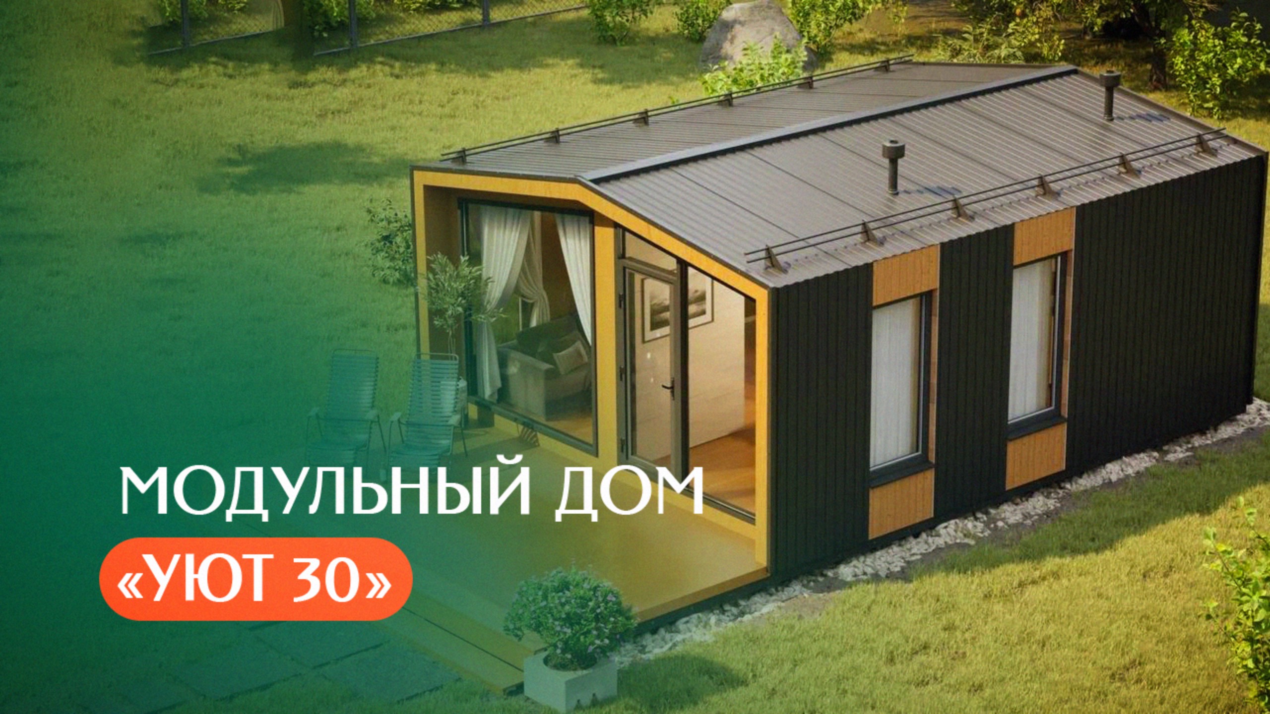 Обзор выставочного образца Уют-30