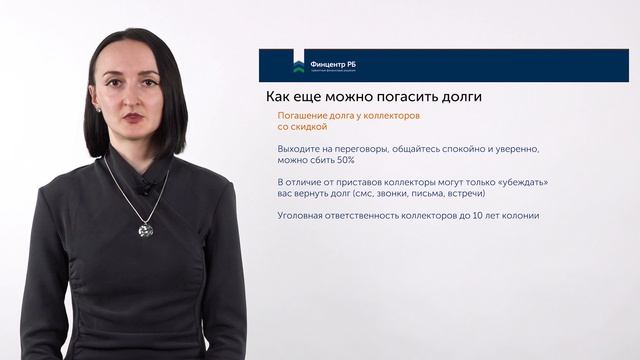 Урок 8. Как еще можно погасить долги
